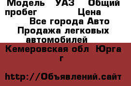  › Модель ­ УАЗ  › Общий пробег ­ 55 000 › Цена ­ 290 000 - Все города Авто » Продажа легковых автомобилей   . Кемеровская обл.,Юрга г.